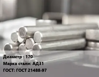 Круг алюминиевый 170 Марка: АД31 ГОСТ: ГОСТ 21488-97